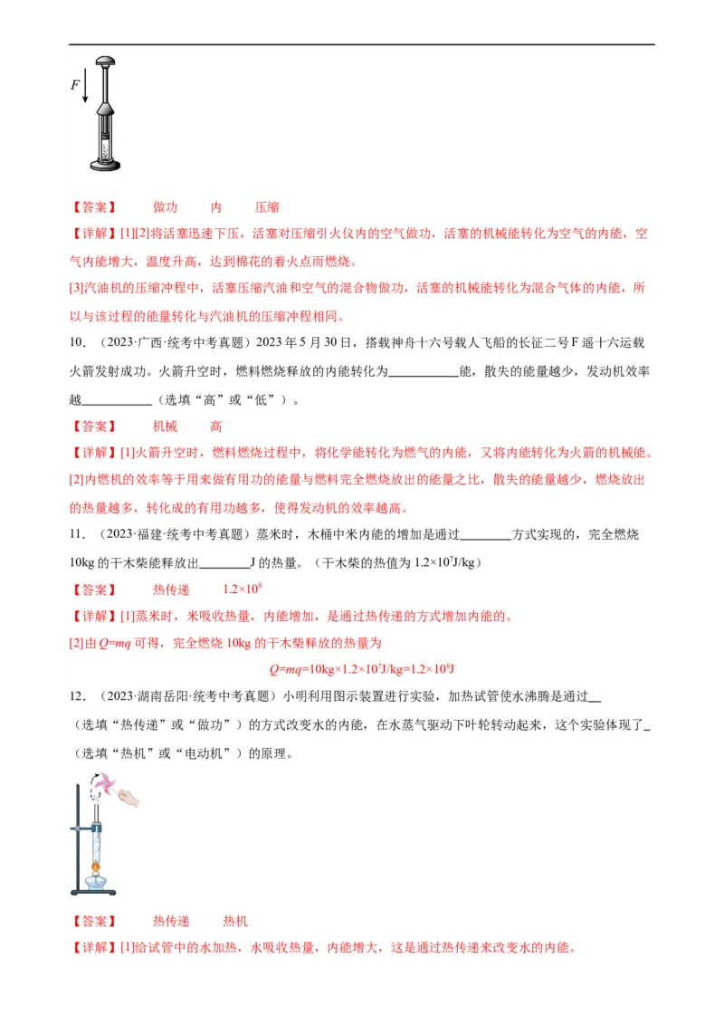 专题14内能的利用《内能的利用》章末综合训练（教师版）_8、物理总复习_8.中考物理总复习_2024年中考复习资料_专项复习资料_完三年（2021&mdash;2023）中考真题分项精编（全国通用）