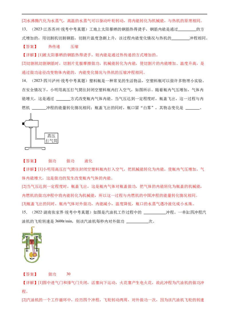 专题14内能的利用《内能的利用》章末综合训练（教师版）_8、物理总复习_8.中考物理总复习_2024年中考复习资料_专项复习资料_完三年（2021&mdash;2023）中考真题分项精编（全国通用）