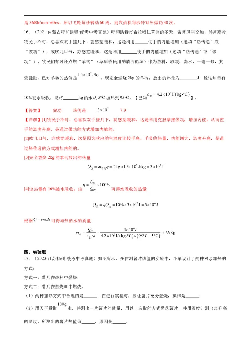 专题14内能的利用《内能的利用》章末综合训练（教师版）_8、物理总复习_8.中考物理总复习_2024年中考复习资料_专项复习资料_完三年（2021&mdash;2023）中考真题分项精编（全国通用）
