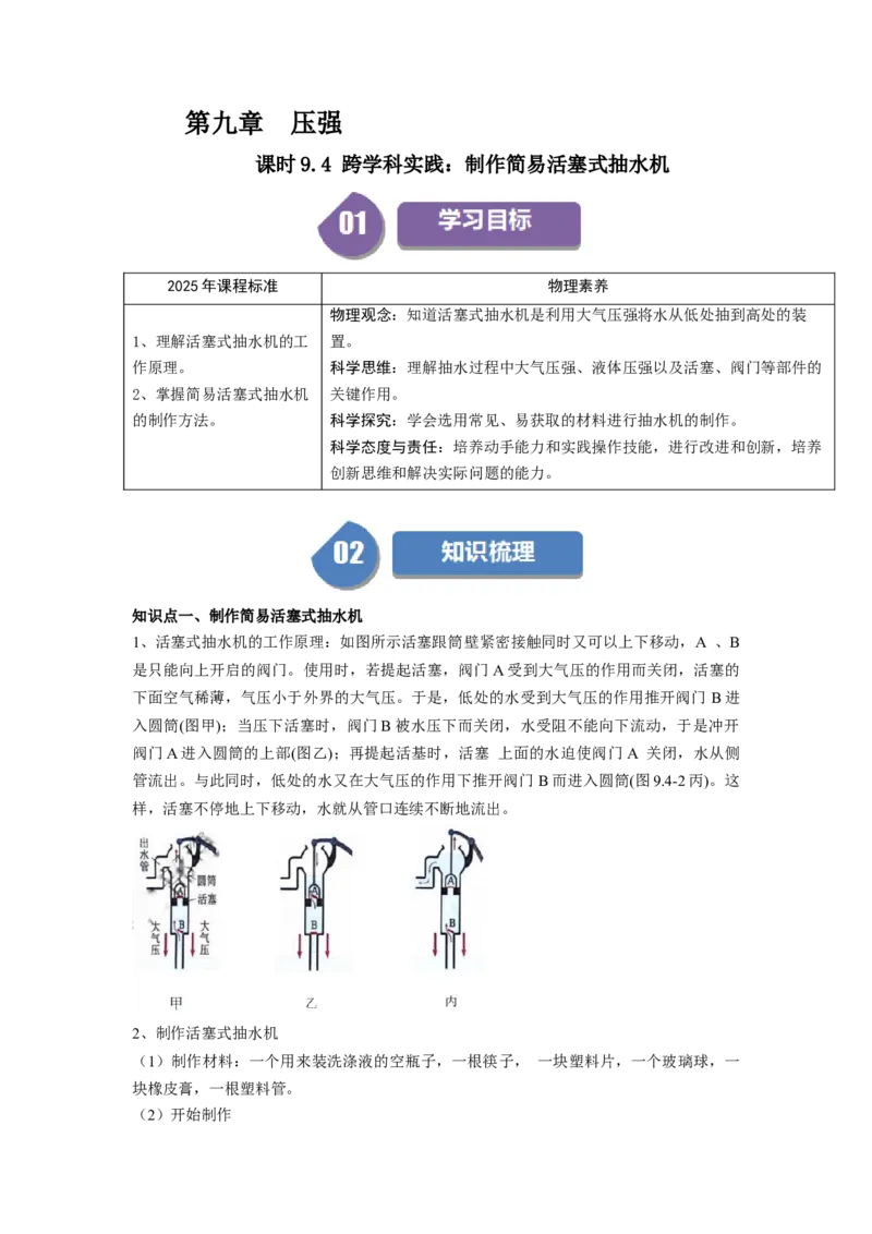 课时9.4跨学科实践：制作简易活塞式抽水机（学生版）_初物_八年级上下册+九年级全一册物理_八年级物理下册_讲义（更新中）-U26