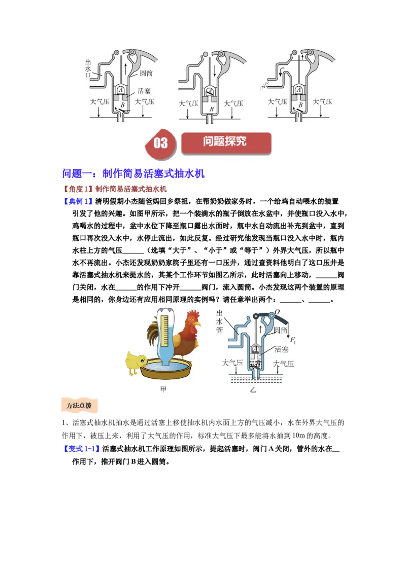 课时9.4跨学科实践：制作简易活塞式抽水机（学生版）_初物_八年级上下册+九年级全一册物理_八年级物理下册_讲义（更新中）-U26