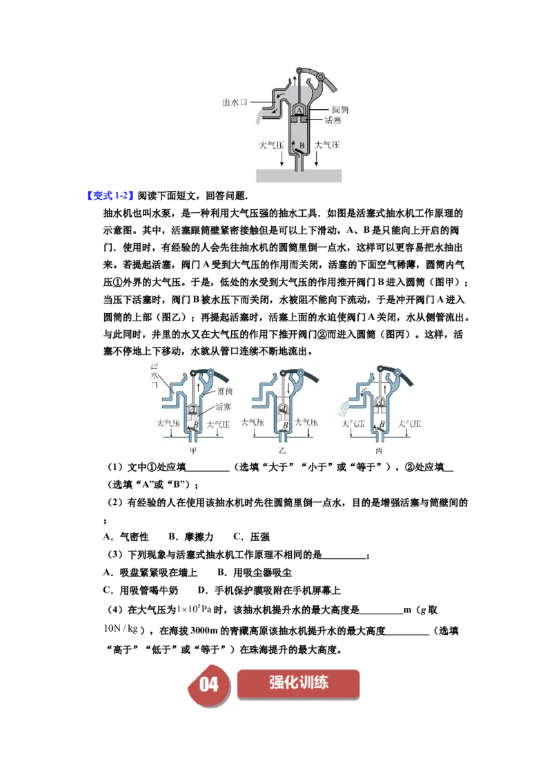 课时9.4跨学科实践：制作简易活塞式抽水机（学生版）_初物_八年级上下册+九年级全一册物理_八年级物理下册_讲义（更新中）-U26