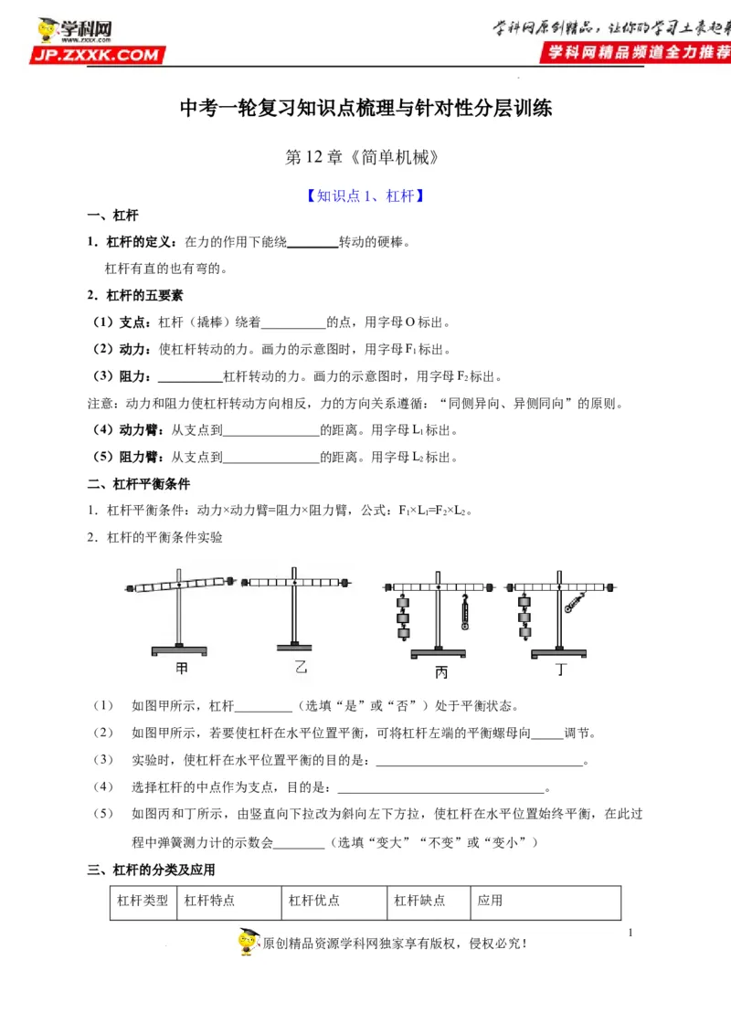 第12章简单机械（原卷版）_8、物理总复习_8.中考物理总复习_2022年中考复习资料_2022年中考物理一轮复习知识点梳理与针对性分层训练（人教版）265897621