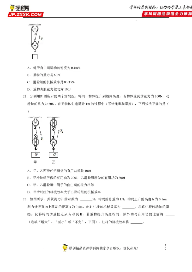 第12章简单机械（原卷版）_8、物理总复习_8.中考物理总复习_2022年中考复习资料_2022年中考物理一轮复习知识点梳理与针对性分层训练（人教版）265897621
