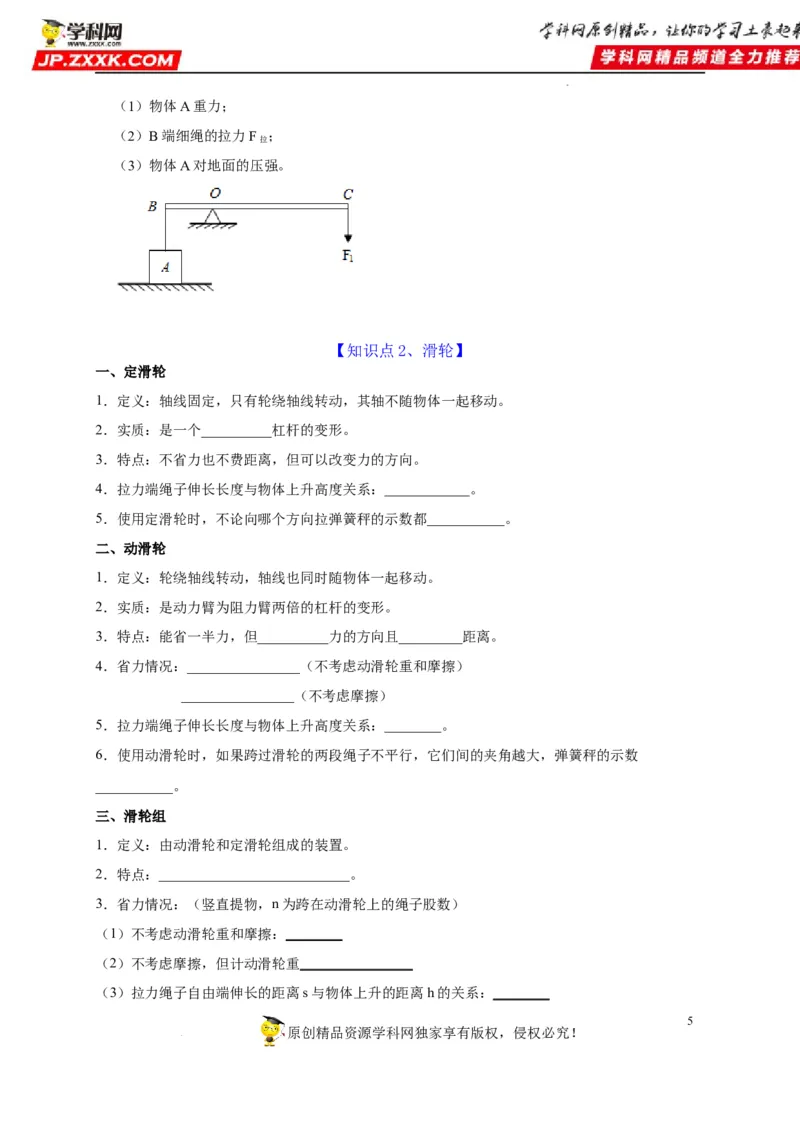 第12章简单机械（原卷版）_8、物理总复习_8.中考物理总复习_2022年中考复习资料_2022年中考物理一轮复习知识点梳理与针对性分层训练（人教版）265897621