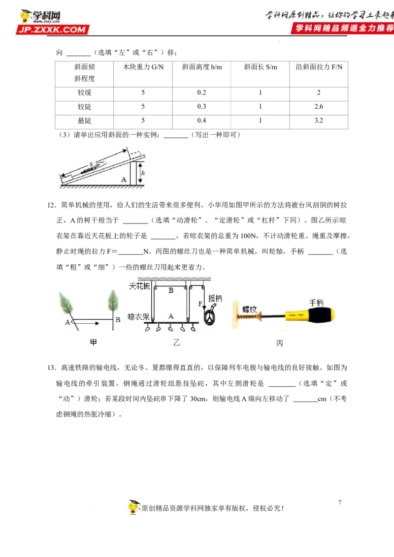 第12章简单机械（原卷版）_8、物理总复习_8.中考物理总复习_2022年中考复习资料_2022年中考物理一轮复习知识点梳理与针对性分层训练（人教版）265897621