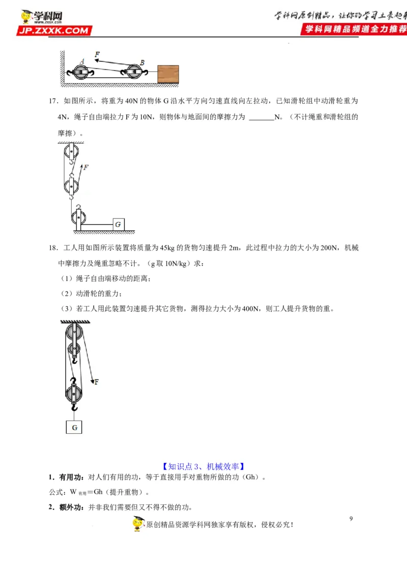 第12章简单机械（原卷版）_8、物理总复习_8.中考物理总复习_2022年中考复习资料_2022年中考物理一轮复习知识点梳理与针对性分层训练（人教版）265897621