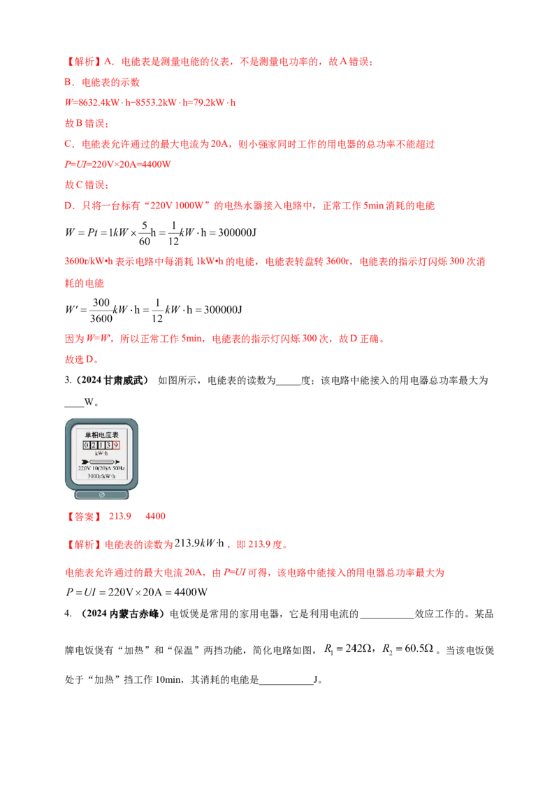模块一专题16电功电能电功率及焦耳定律（解析版)_8、物理总复习_2025年中考复习资料_（2025中考全国通用）2024年中考物理真题分类汇编