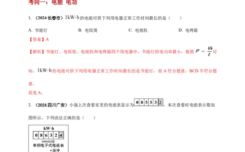 模块一专题16电功电能电功率及焦耳定律（解析版)_8、物理总复习_2025年中考复习资料_（2025中考全国通用）2024年中考物理真题分类汇编