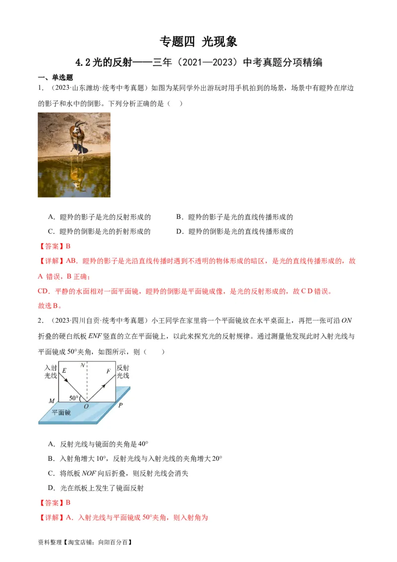 专题4光现象4.2光的反射（教师版）_8、物理总复习_2024年中考复习资料_专项复习资料_完三年（2021&mdash;2023）中考真题分项精编（全国通用）_教师版（含答案解析，目录与学生版一致）