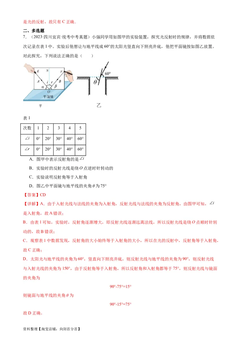 专题4光现象4.2光的反射（教师版）_8、物理总复习_2024年中考复习资料_专项复习资料_完三年（2021&mdash;2023）中考真题分项精编（全国通用）_教师版（含答案解析，目录与学生版一致）