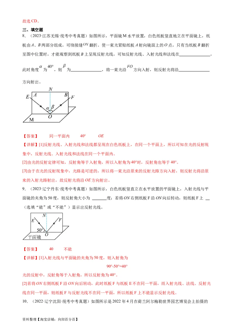 专题4光现象4.2光的反射（教师版）_8、物理总复习_2024年中考复习资料_专项复习资料_完三年（2021&mdash;2023）中考真题分项精编（全国通用）_教师版（含答案解析，目录与学生版一致）
