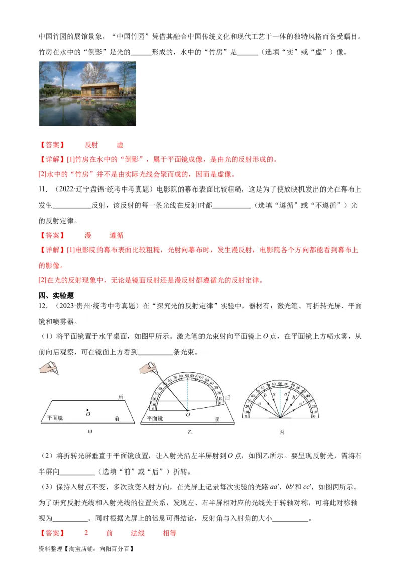 专题4光现象4.2光的反射（教师版）_8、物理总复习_2024年中考复习资料_专项复习资料_完三年（2021&mdash;2023）中考真题分项精编（全国通用）_教师版（含答案解析，目录与学生版一致）