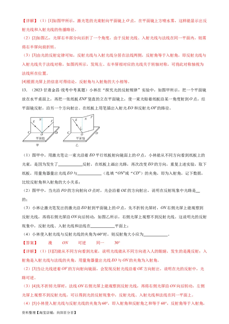 专题4光现象4.2光的反射（教师版）_8、物理总复习_2024年中考复习资料_专项复习资料_完三年（2021&mdash;2023）中考真题分项精编（全国通用）_教师版（含答案解析，目录与学生版一致）
