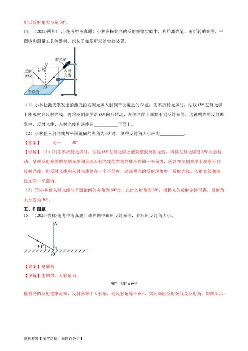 专题4光现象4.2光的反射（教师版）_8、物理总复习_2024年中考复习资料_专项复习资料_完三年（2021&mdash;2023）中考真题分项精编（全国通用）_教师版（含答案解析，目录与学生版一致）