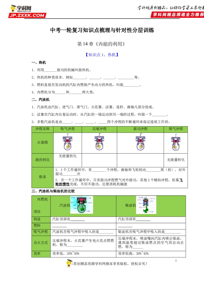 第14章内能的利用（原卷版）_8、物理总复习_8.中考物理总复习_2022年中考复习资料_2022年中考物理一轮复习知识点梳理与针对性分层训练（人教版）265897621