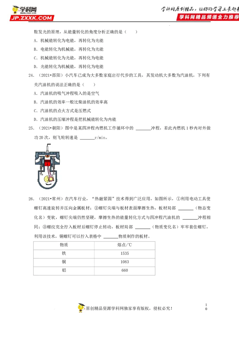 第14章内能的利用（原卷版）_8、物理总复习_8.中考物理总复习_2022年中考复习资料_2022年中考物理一轮复习知识点梳理与针对性分层训练（人教版）265897621