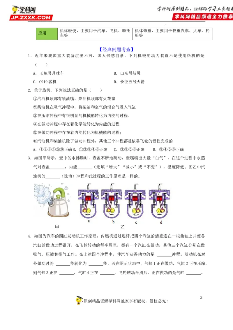 第14章内能的利用（原卷版）_8、物理总复习_8.中考物理总复习_2022年中考复习资料_2022年中考物理一轮复习知识点梳理与针对性分层训练（人教版）265897621