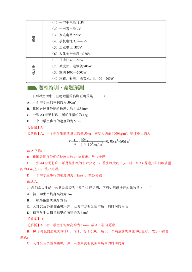 专题13估算与估测物理学史仪器的使用及读数（讲练）解析版_8、物理总复习_8.中考物理总复习_2024年中考复习资料_二轮复习资料_模块四热点专题
