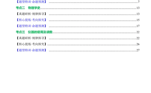 专题13估算与估测物理学史仪器的使用及读数（讲练）解析版_8、物理总复习_8.中考物理总复习_2024年中考复习资料_二轮复习资料_模块四热点专题