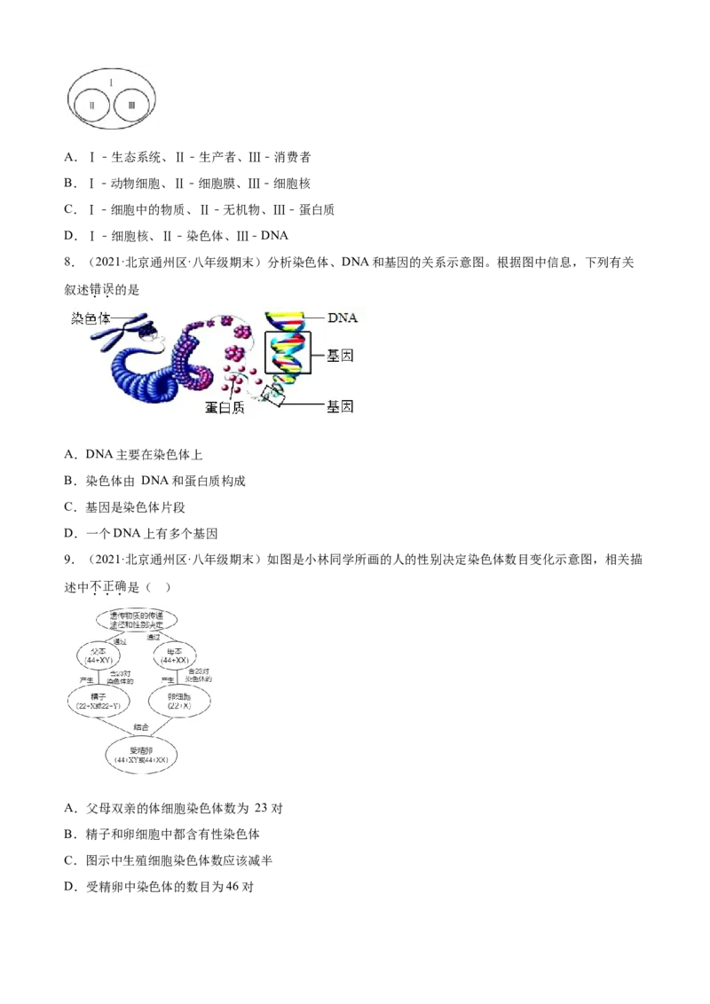 02生物的遗传和变异B卷（原卷版）_初中全科电子版试卷练习试题_生物_生物8下练习_人教生物8年级下单元试卷38份_第3套八年级生物下册单元试卷（人教版）06份