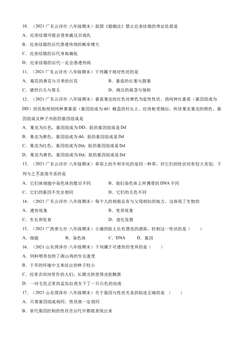 02生物的遗传和变异B卷（原卷版）_初中全科电子版试卷练习试题_生物_生物8下练习_人教生物8年级下单元试卷38份_第3套八年级生物下册单元试卷（人教版）06份