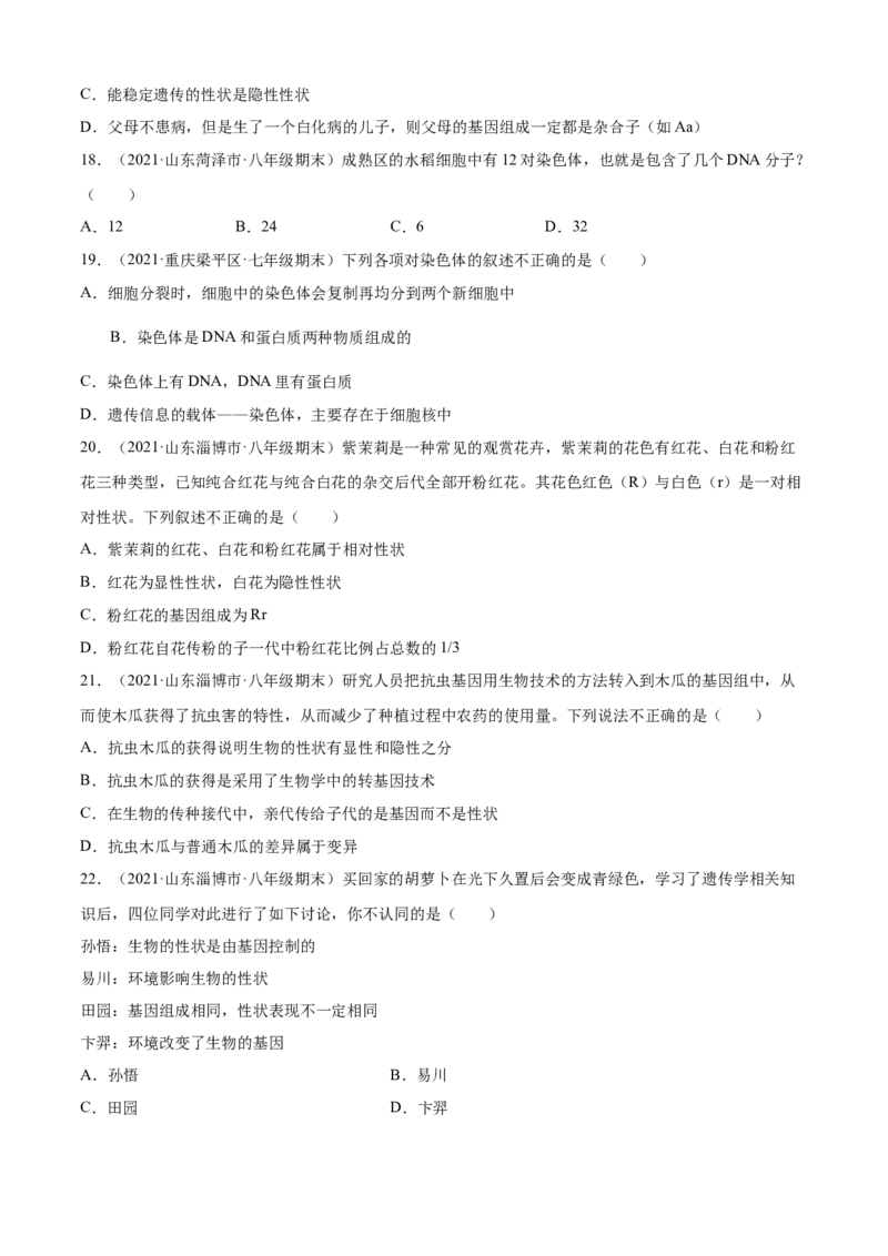 02生物的遗传和变异B卷（原卷版）_初中全科电子版试卷练习试题_生物_生物8下练习_人教生物8年级下单元试卷38份_第3套八年级生物下册单元试卷（人教版）06份