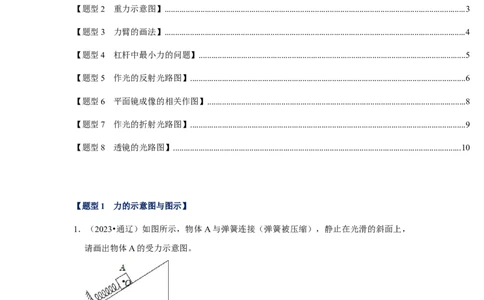 挑战10作图题（光学和力学综合46题）（原卷版）_8、物理总复习_2024年中考复习资料_专项复习资料_❤备战2024年中考物理真题《压轴挑战》分类汇编