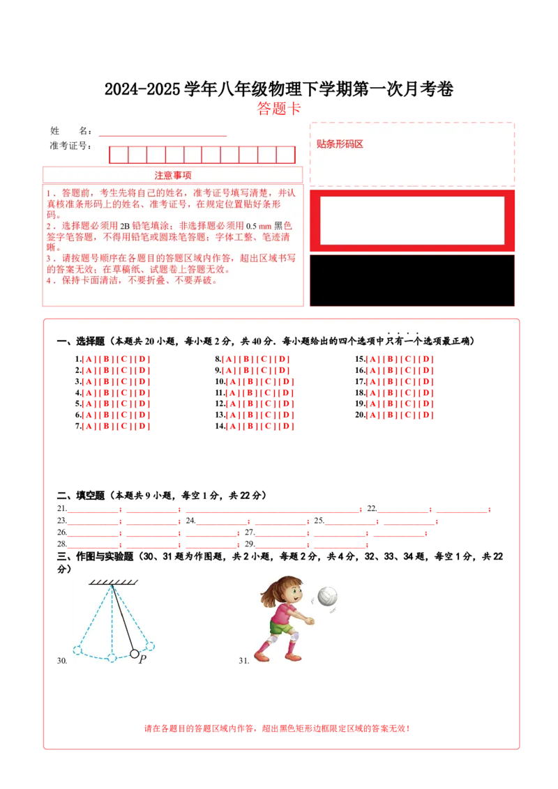 八年级物理第一次月考卷01（答题卡）（人教版2024）_初物_八年级上下册+九年级全一册物理_八年级物理下册_期中+期末（更新中）