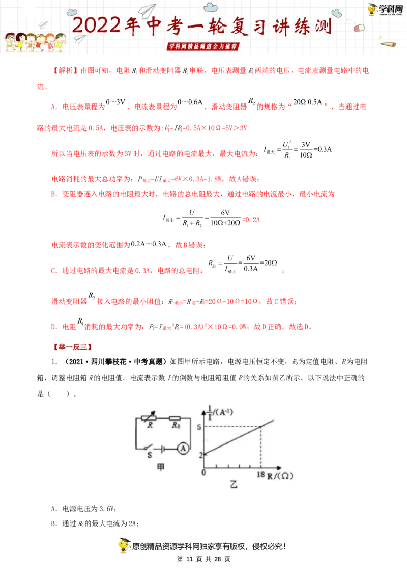 专题18电功率（讲练）（解析版）-2022年中考一轮复习讲练测_8、物理总复习_8.中考物理总复习_2022年中考复习资料_2022年中考物理一轮复习讲练测264201163