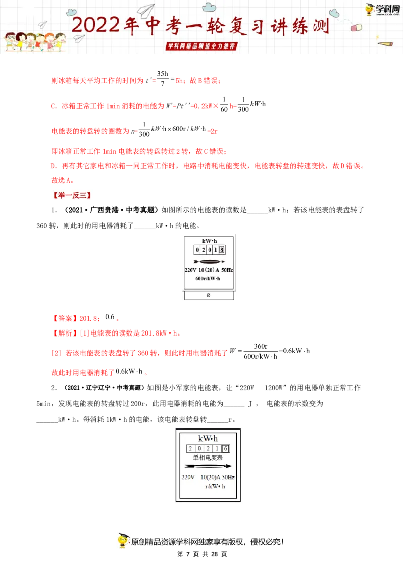 专题18电功率（讲练）（解析版）-2022年中考一轮复习讲练测_8、物理总复习_8.中考物理总复习_2022年中考复习资料_2022年中考物理一轮复习讲练测264201163