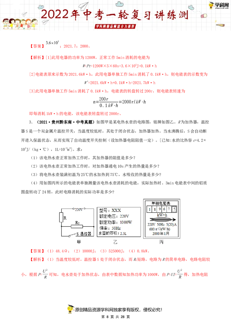 专题18电功率（讲练）（解析版）-2022年中考一轮复习讲练测_8、物理总复习_8.中考物理总复习_2022年中考复习资料_2022年中考物理一轮复习讲练测264201163
