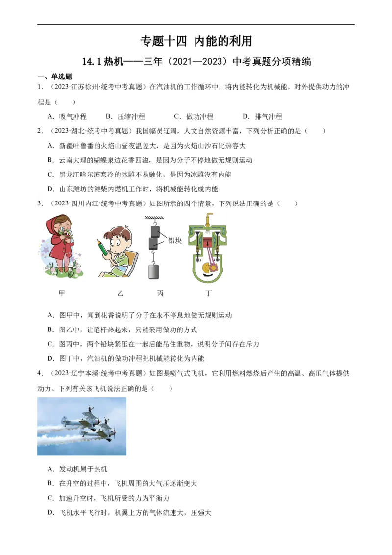 专题14内能的利用14.1热机（学生版）_8、物理总复习_2024年中考复习资料_专项复习资料_完三年（2021&mdash;2023）中考真题分项精编（全国通用）