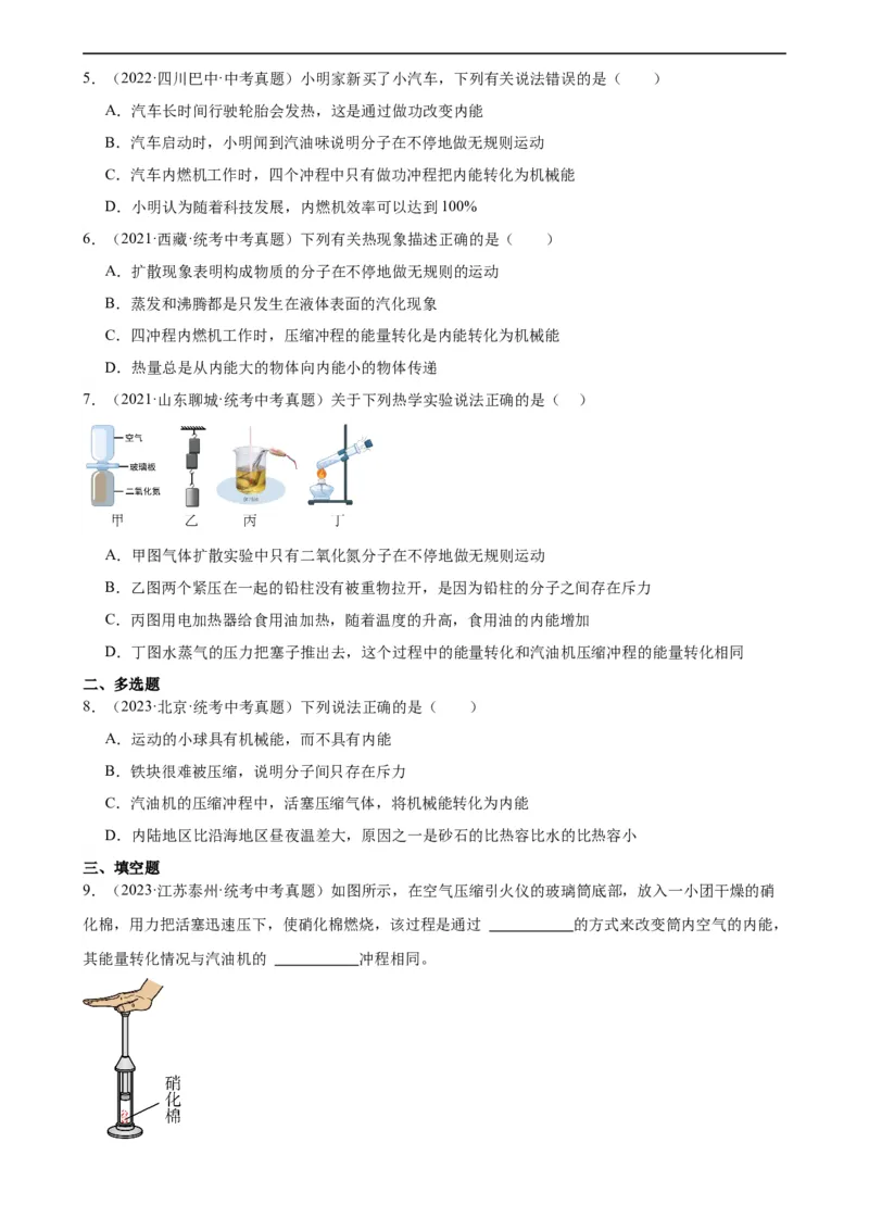 专题14内能的利用14.1热机（学生版）_8、物理总复习_2024年中考复习资料_专项复习资料_完三年（2021&mdash;2023）中考真题分项精编（全国通用）