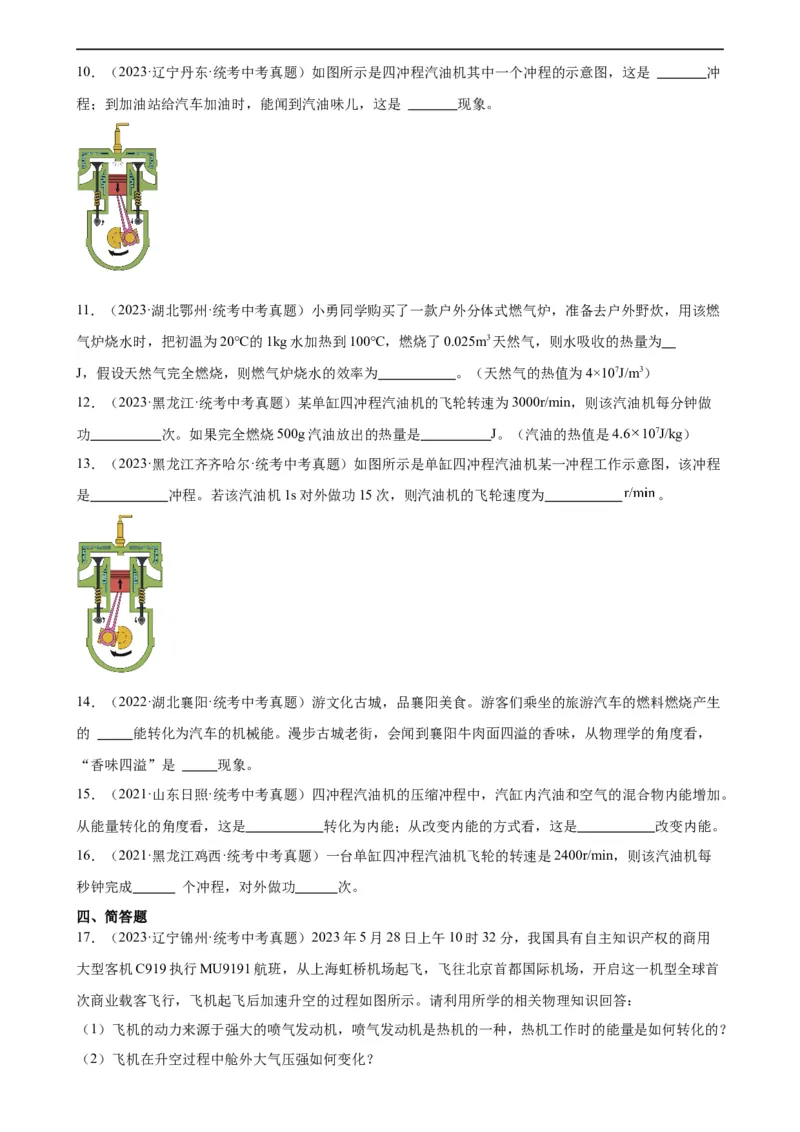 专题14内能的利用14.1热机（学生版）_8、物理总复习_2024年中考复习资料_专项复习资料_完三年（2021&mdash;2023）中考真题分项精编（全国通用）