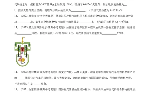 专题14内能的利用14.1热机（学生版）_8、物理总复习_2024年中考复习资料_专项复习资料_完三年（2021&mdash;2023）中考真题分项精编（全国通用）