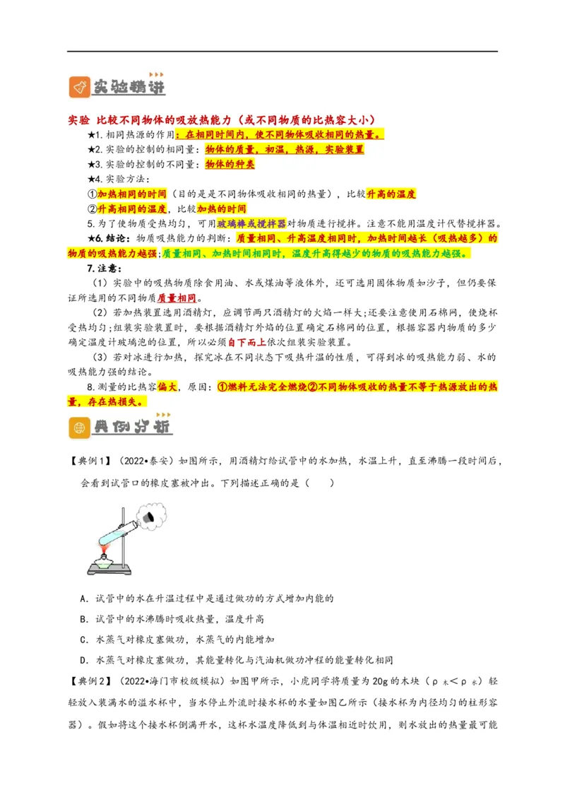 专题13内能（原卷版）-备战2023中考物理一轮复习精细讲义_8、物理总复习_8.中考物理总复习_2023年中考复习资料_一轮复习_讲义+练习备战2023年中考物理一轮复习精细讲义