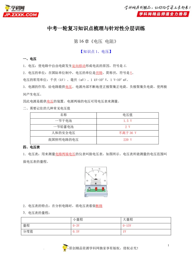 第16章电压电阻（解析版）_8、物理总复习_8.中考物理总复习_2022年中考复习资料_2022年中考物理一轮复习知识点梳理与针对性分层训练（人教版）265897621
