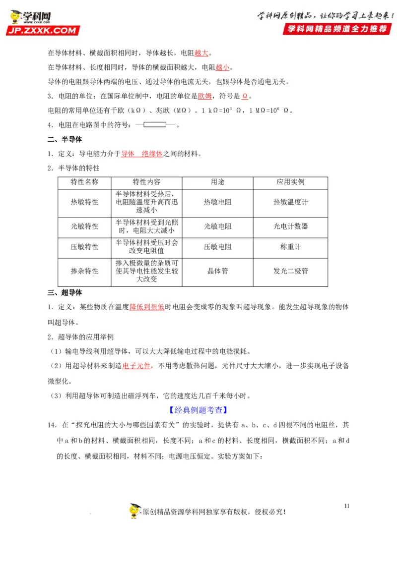 第16章电压电阻（解析版）_8、物理总复习_8.中考物理总复习_2022年中考复习资料_2022年中考物理一轮复习知识点梳理与针对性分层训练（人教版）265897621