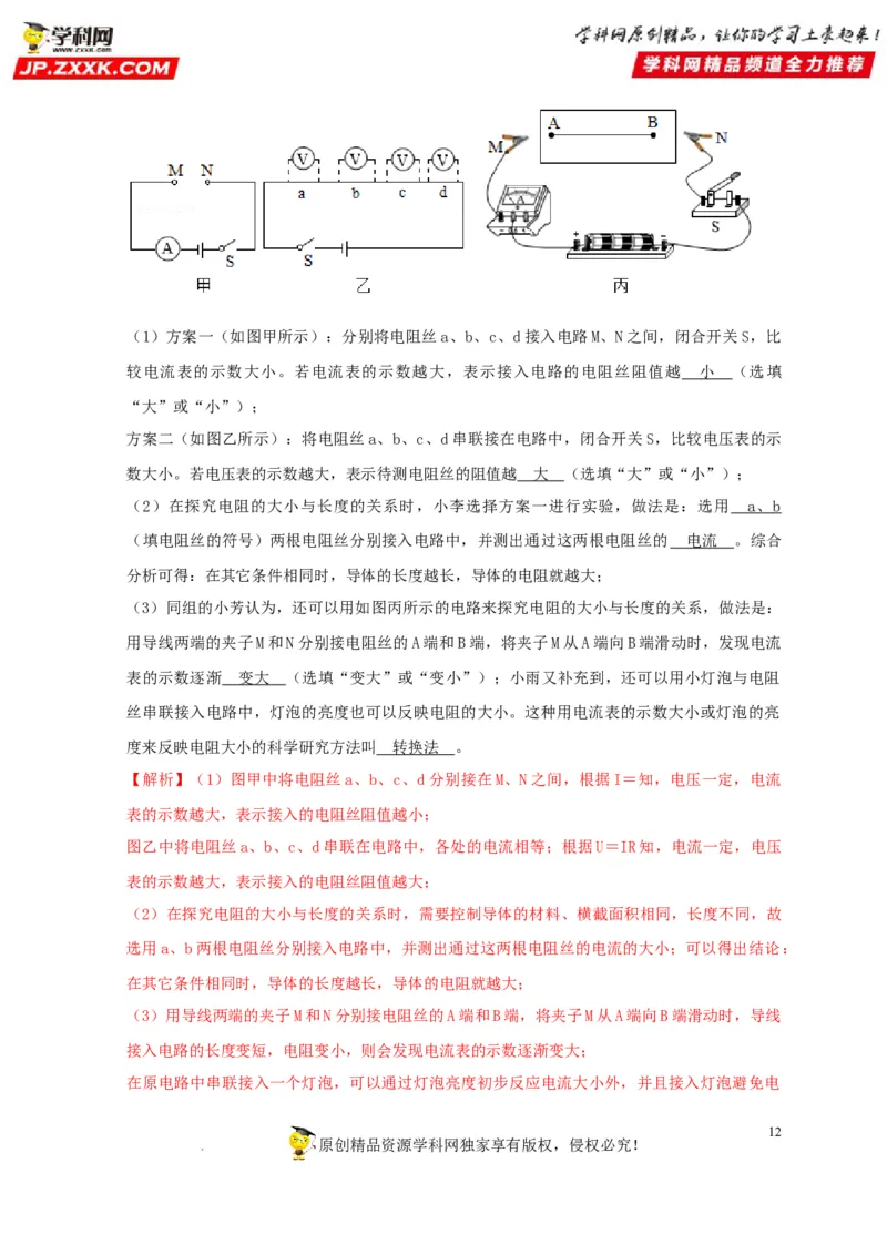 第16章电压电阻（解析版）_8、物理总复习_8.中考物理总复习_2022年中考复习资料_2022年中考物理一轮复习知识点梳理与针对性分层训练（人教版）265897621