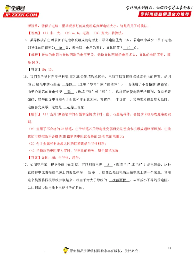 第16章电压电阻（解析版）_8、物理总复习_8.中考物理总复习_2022年中考复习资料_2022年中考物理一轮复习知识点梳理与针对性分层训练（人教版）265897621