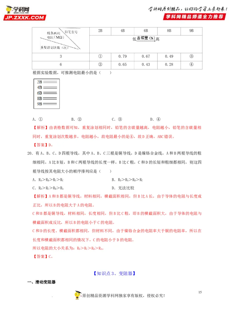 第16章电压电阻（解析版）_8、物理总复习_8.中考物理总复习_2022年中考复习资料_2022年中考物理一轮复习知识点梳理与针对性分层训练（人教版）265897621