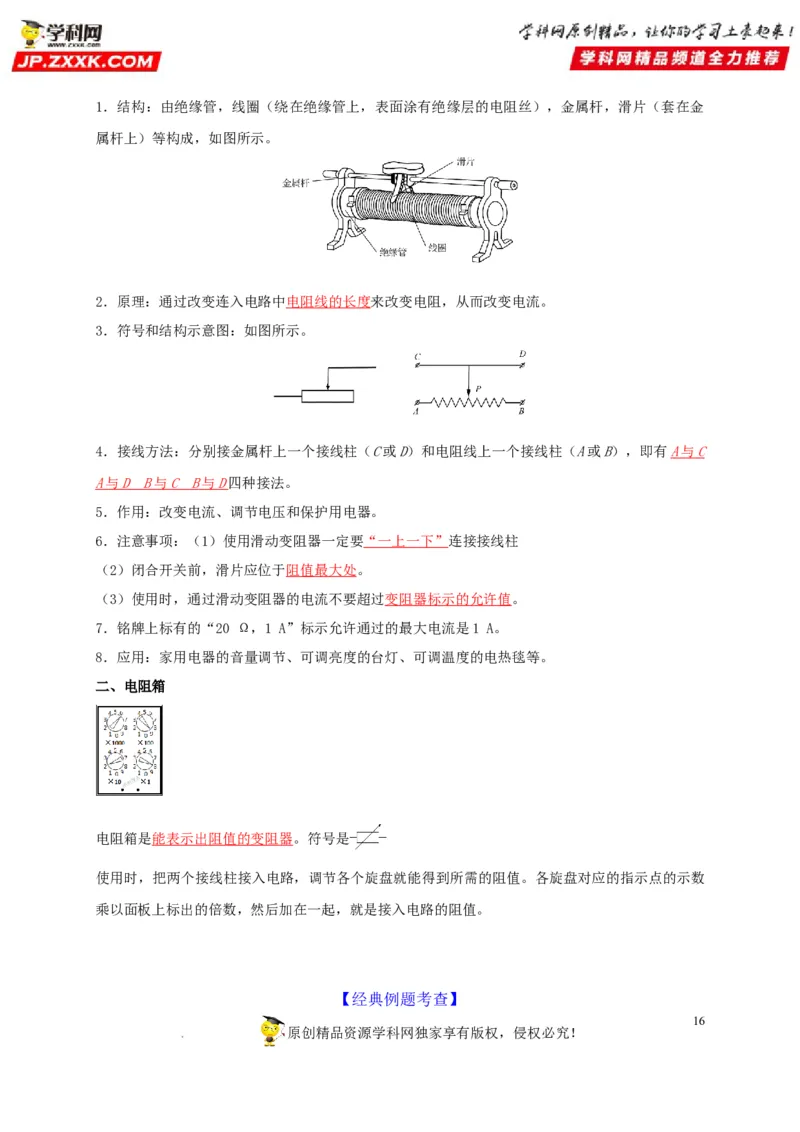 第16章电压电阻（解析版）_8、物理总复习_8.中考物理总复习_2022年中考复习资料_2022年中考物理一轮复习知识点梳理与针对性分层训练（人教版）265897621