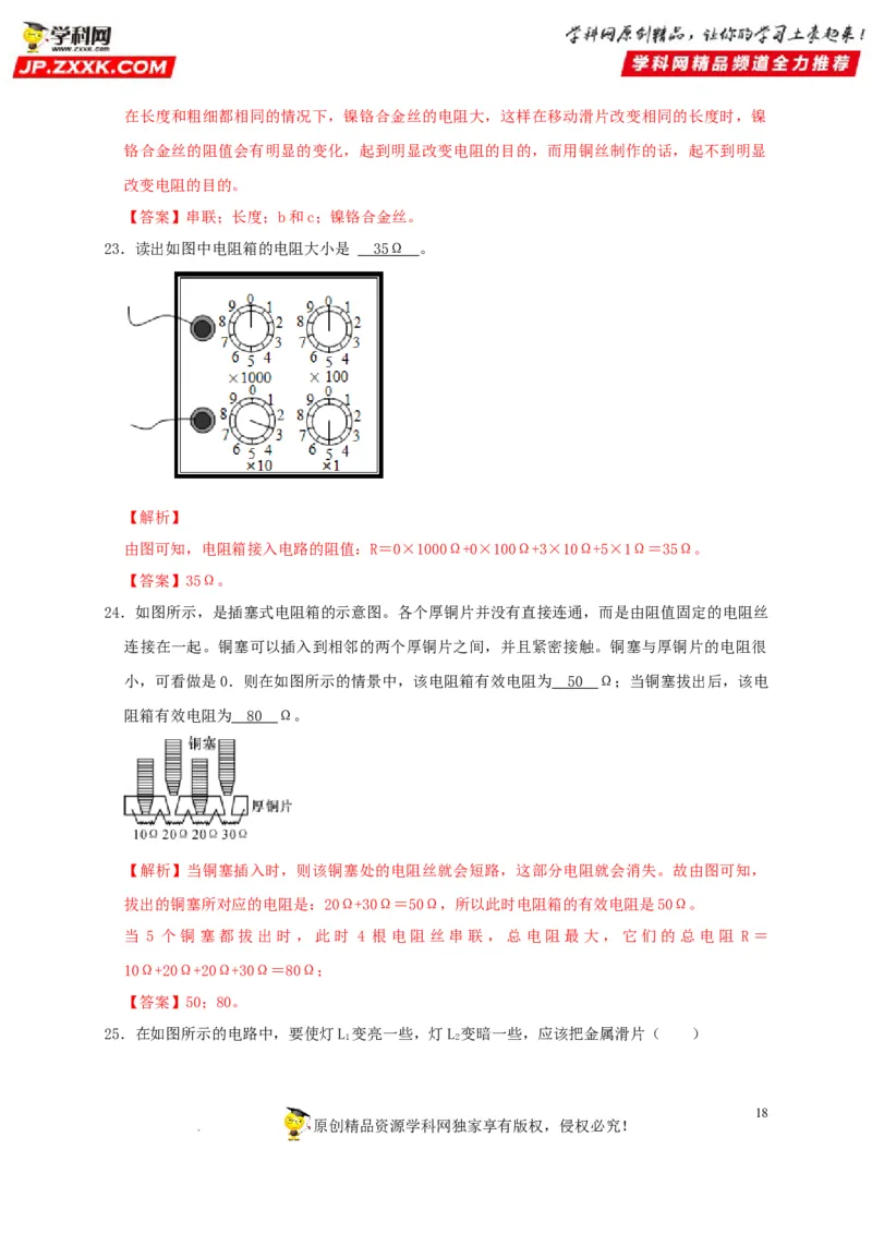 第16章电压电阻（解析版）_8、物理总复习_8.中考物理总复习_2022年中考复习资料_2022年中考物理一轮复习知识点梳理与针对性分层训练（人教版）265897621
