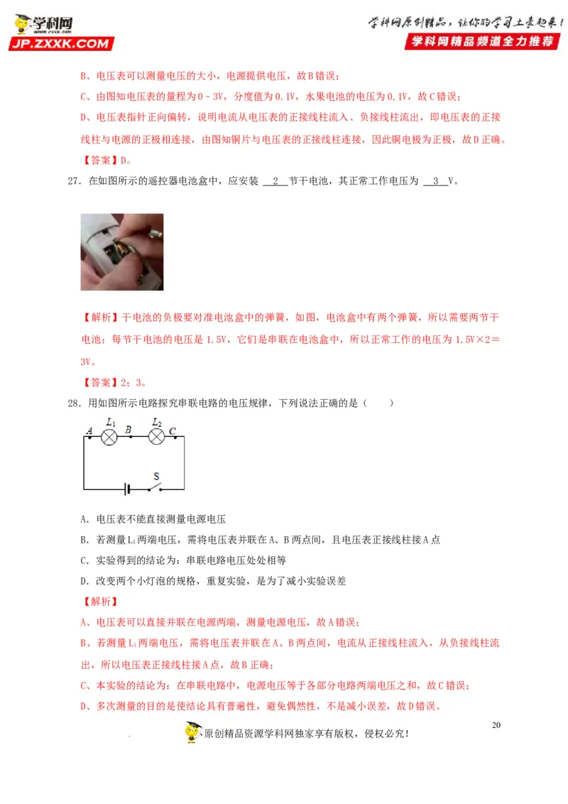 第16章电压电阻（解析版）_8、物理总复习_8.中考物理总复习_2022年中考复习资料_2022年中考物理一轮复习知识点梳理与针对性分层训练（人教版）265897621