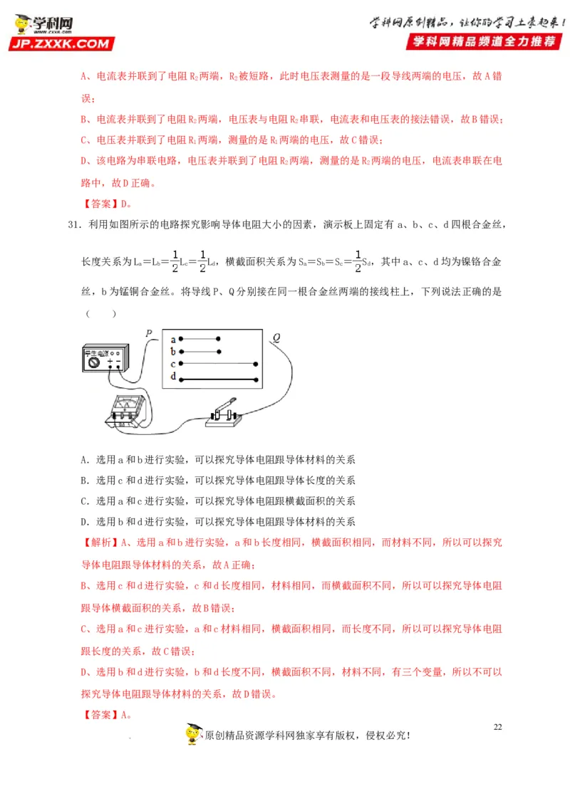 第16章电压电阻（解析版）_8、物理总复习_8.中考物理总复习_2022年中考复习资料_2022年中考物理一轮复习知识点梳理与针对性分层训练（人教版）265897621