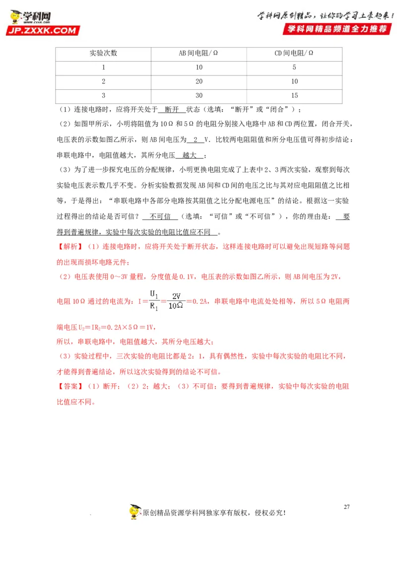 第16章电压电阻（解析版）_8、物理总复习_8.中考物理总复习_2022年中考复习资料_2022年中考物理一轮复习知识点梳理与针对性分层训练（人教版）265897621