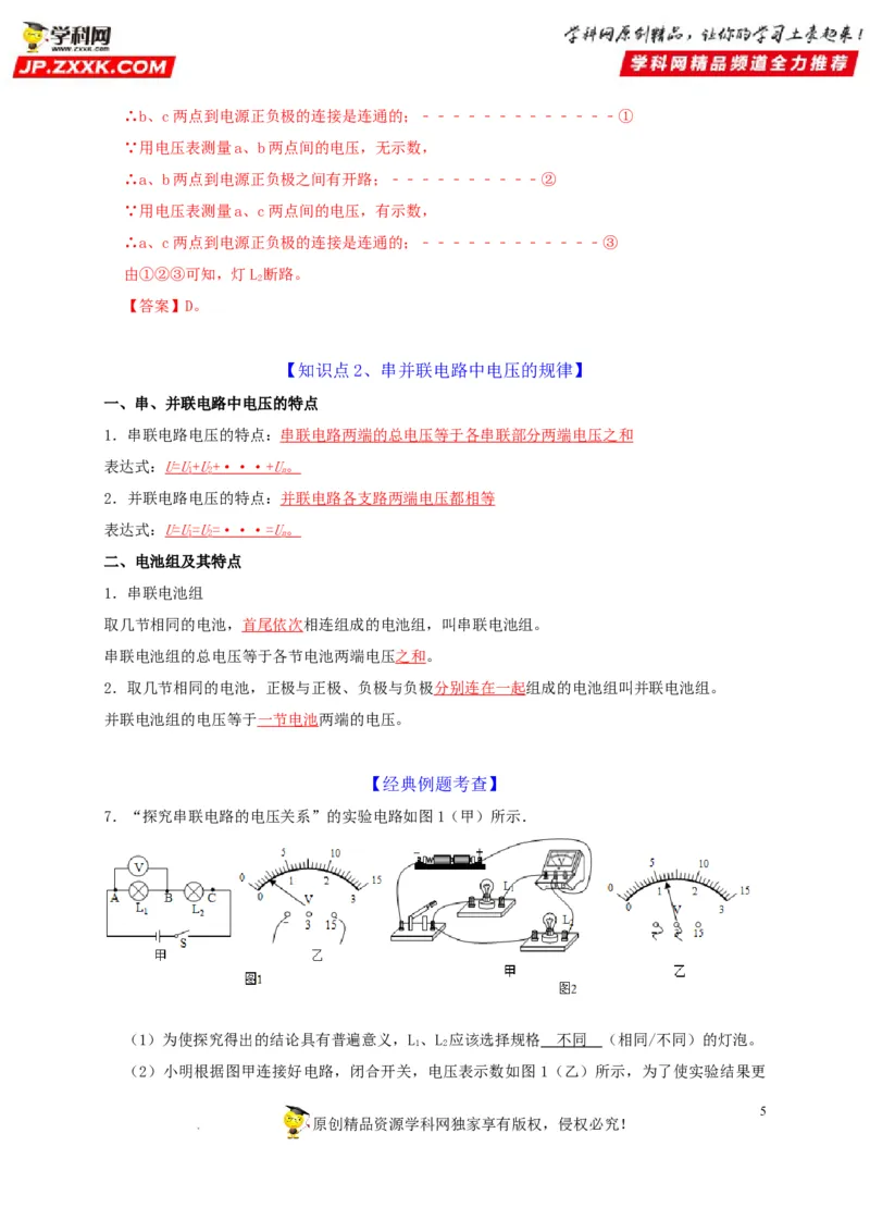 第16章电压电阻（解析版）_8、物理总复习_8.中考物理总复习_2022年中考复习资料_2022年中考物理一轮复习知识点梳理与针对性分层训练（人教版）265897621