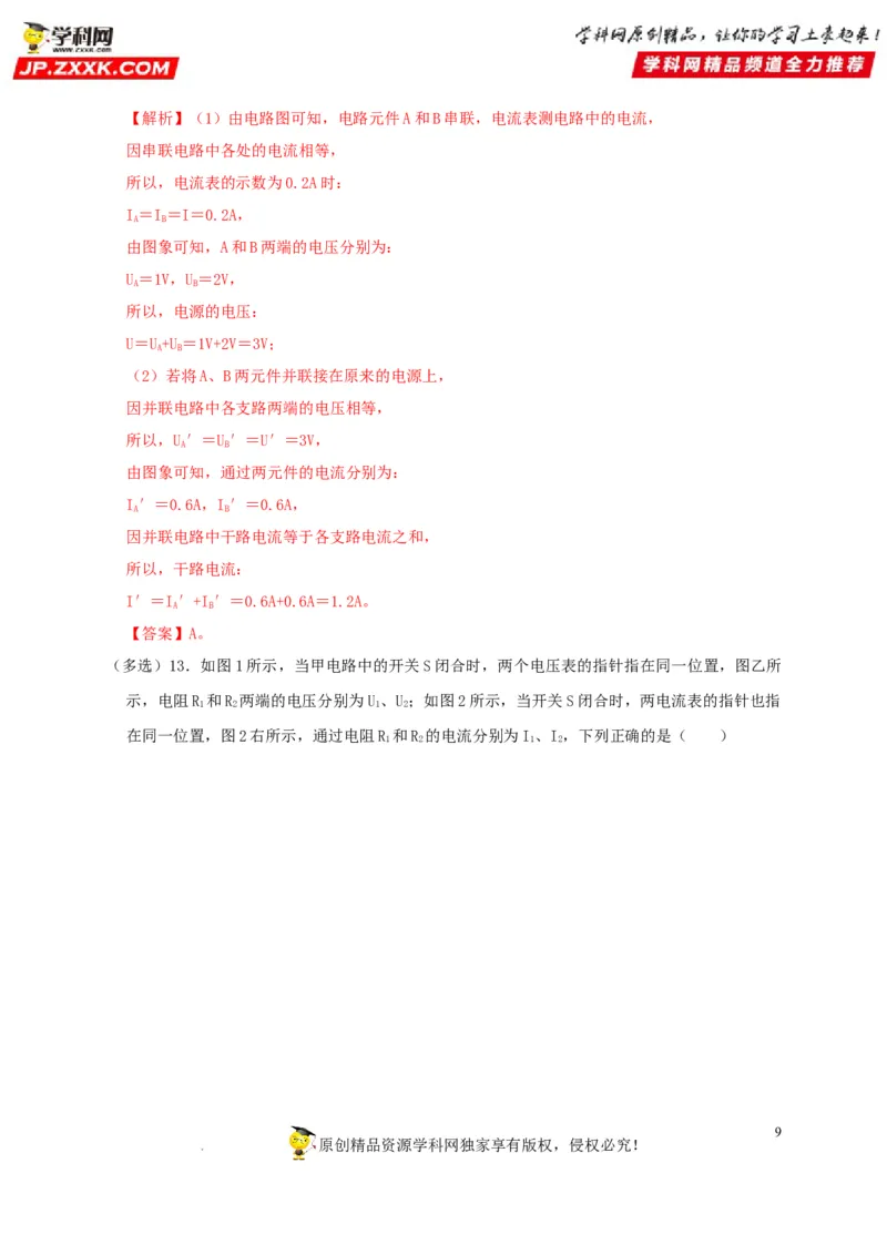 第16章电压电阻（解析版）_8、物理总复习_8.中考物理总复习_2022年中考复习资料_2022年中考物理一轮复习知识点梳理与针对性分层训练（人教版）265897621