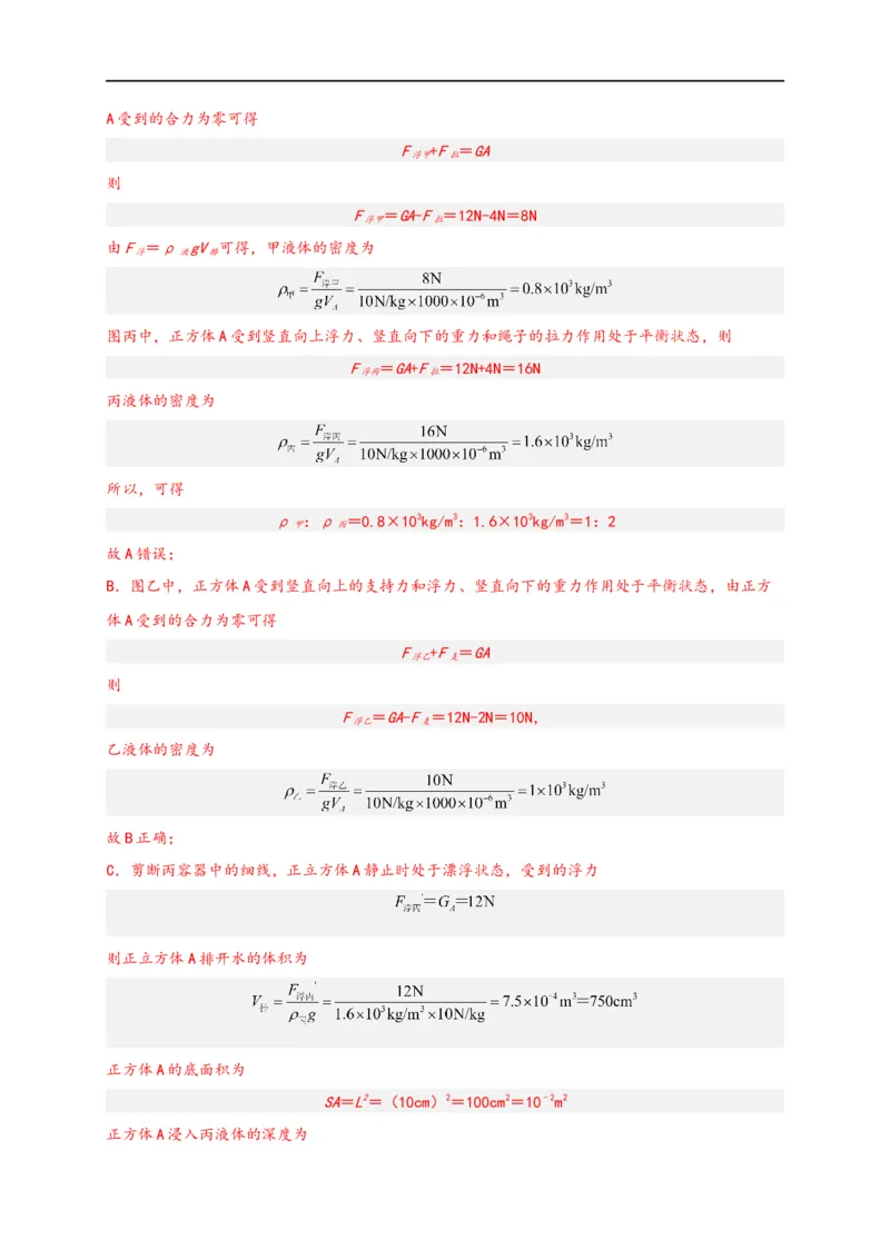 专题10浮力（解析版）-备战2023中考物理一轮复习精细讲义(1)_8、物理总复习_8.中考物理总复习_2023年中考复习资料_一轮复习_讲义+练习备战2023年中考物理一轮复习精细讲义